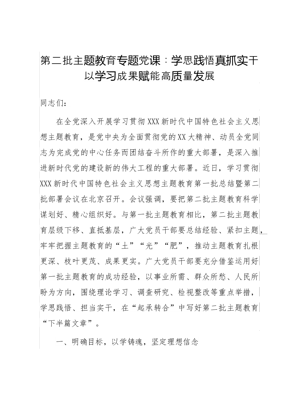 第二批主题教育专题党课：学思践悟真抓实干 以学习成果赋能高质量发展