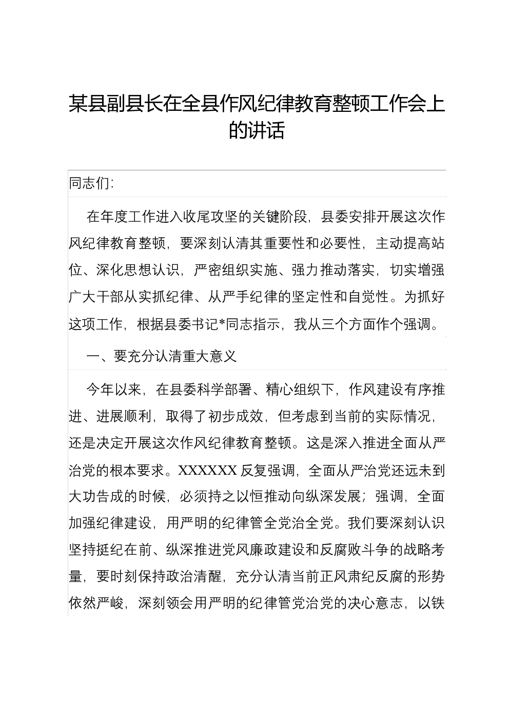 某县副县长在全县作风纪律教育整顿工作会上的讲话