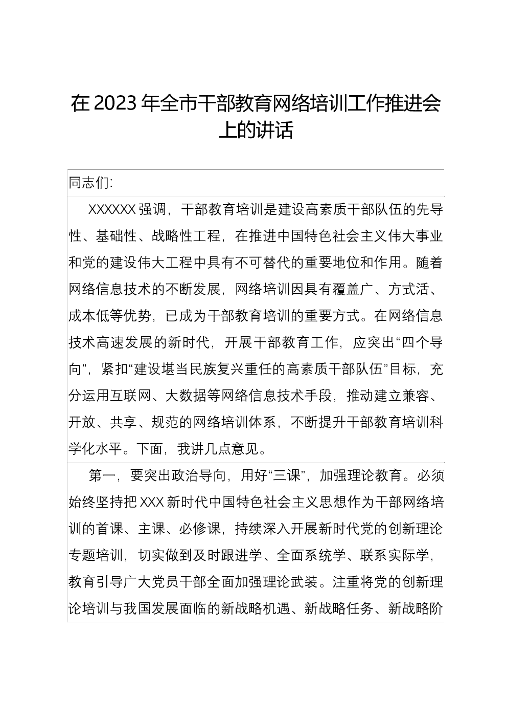 在2023年全市干部教育网络培训工作推进会上的讲话