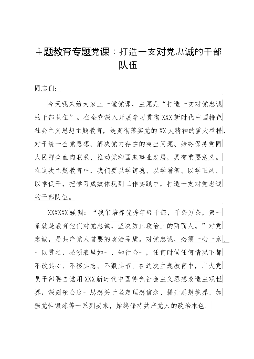 主题教育专题党课：打造一支对党忠诚的干部队伍