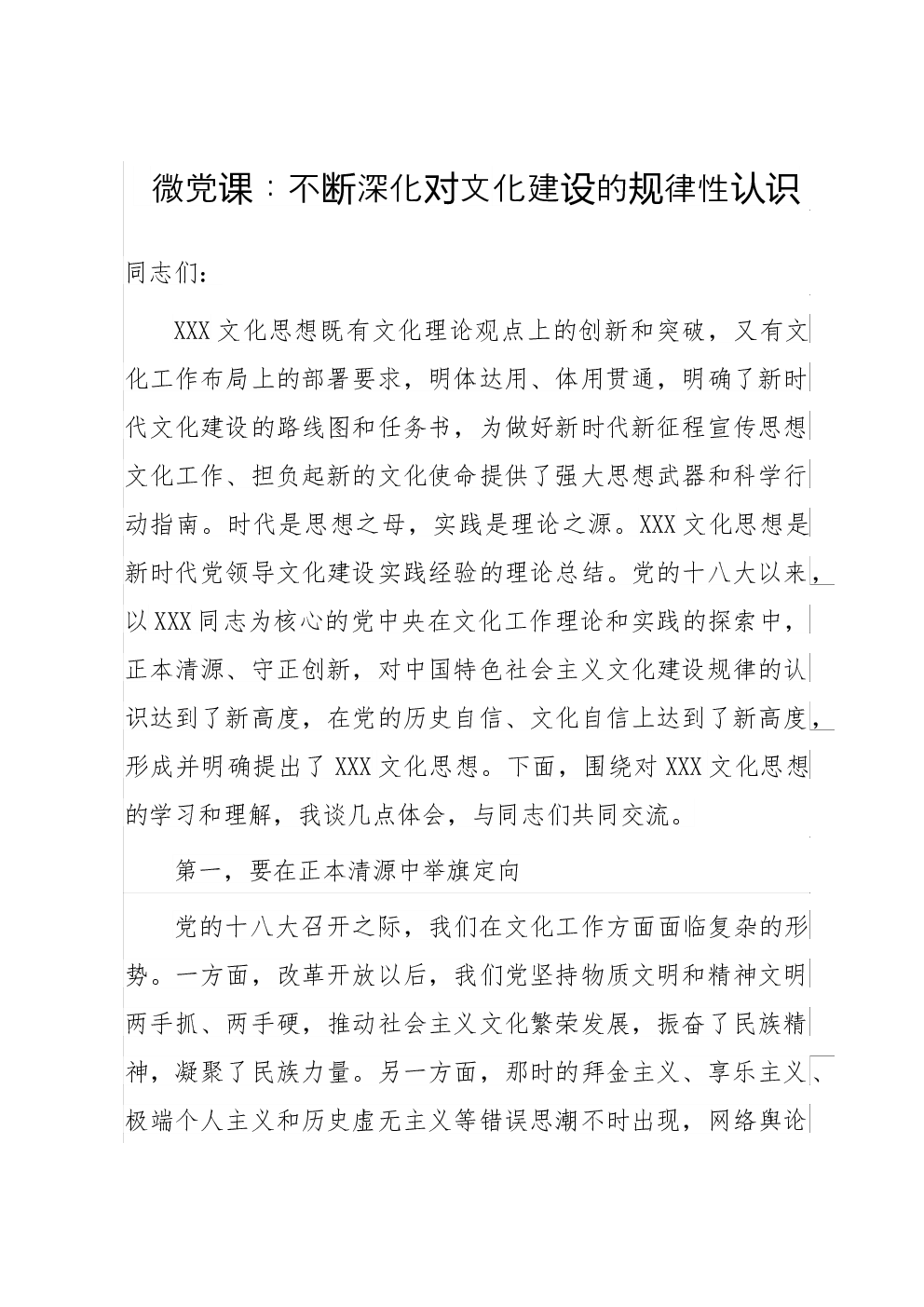 微党课：不断深化对文化建设的规律性认识