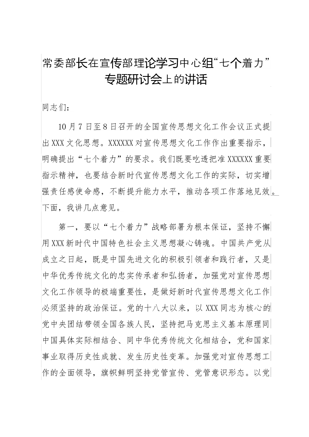 常委部长在宣传部理论学习中心组“七个着力”专题研讨会上的讲话