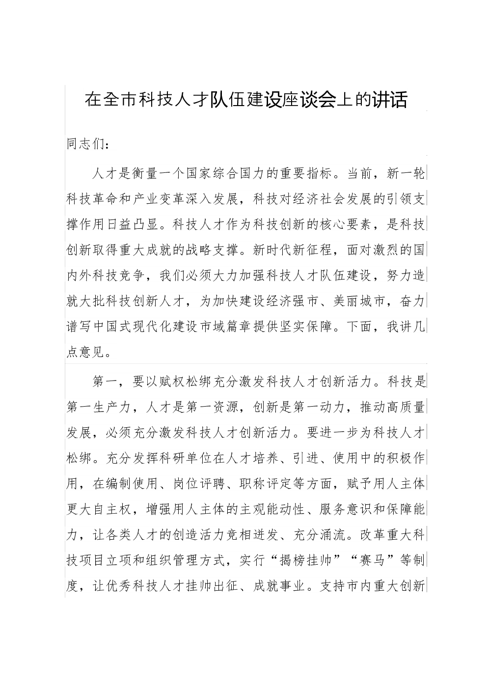 在全市科技人才队伍建设座谈会上的讲话