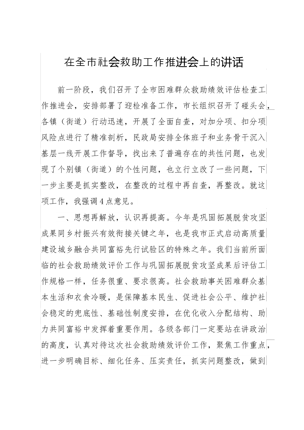 在全市社会救助工作推进会上的讲话