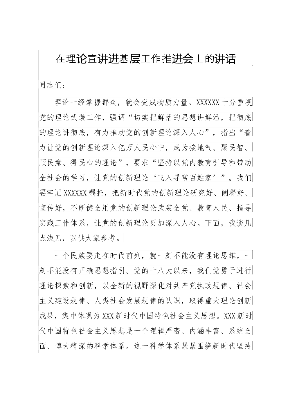 在理论宣讲进基层工作推进会上的讲话