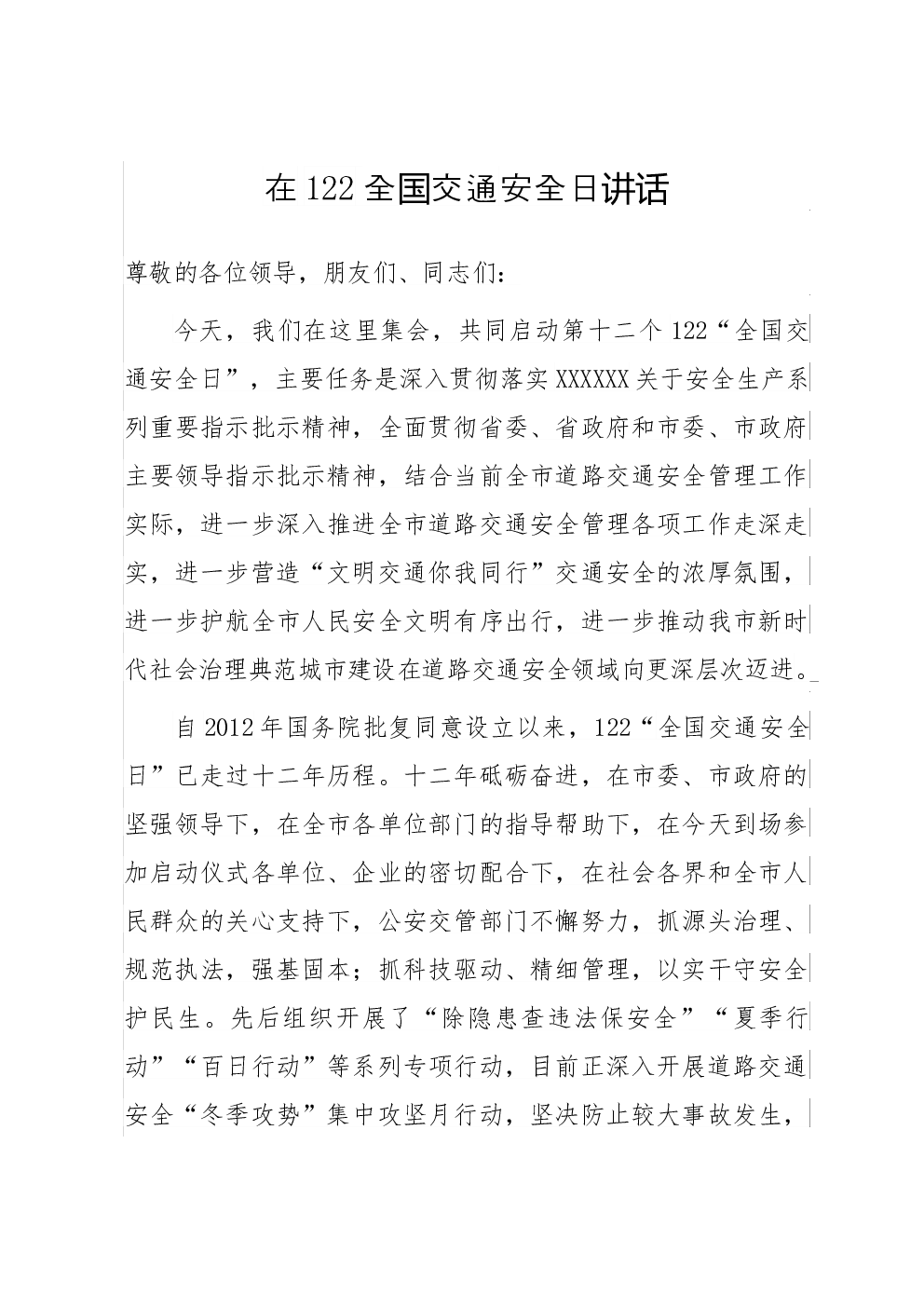 在122全国交通安全日讲话