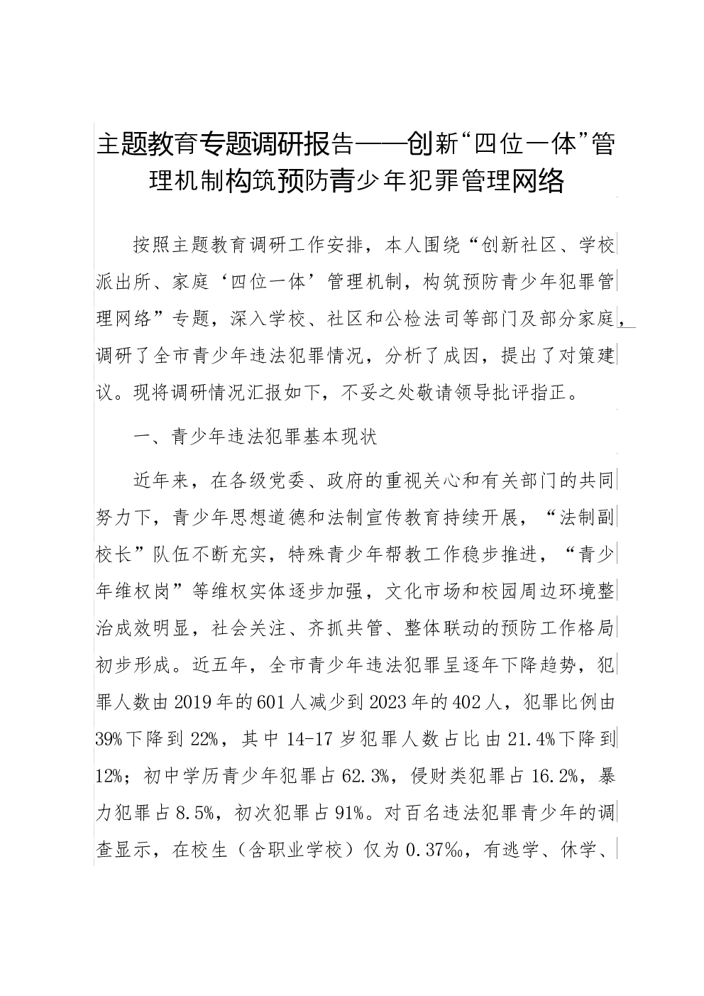 主题教育专题调研报告——创新“四位一体”管理机制构筑预防青少年犯罪管理网络