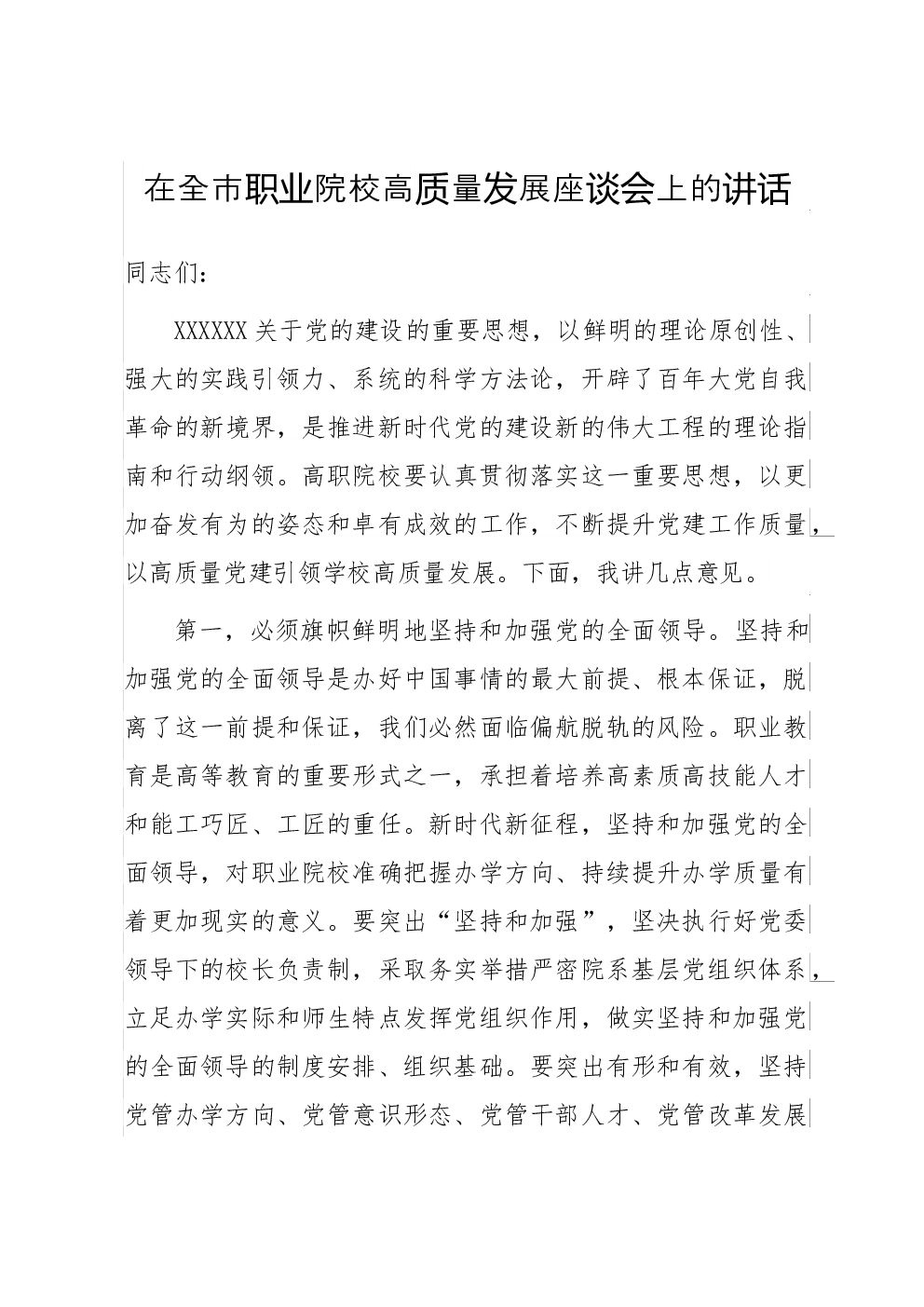 在全市职业院校高质量发展座谈会上的讲话