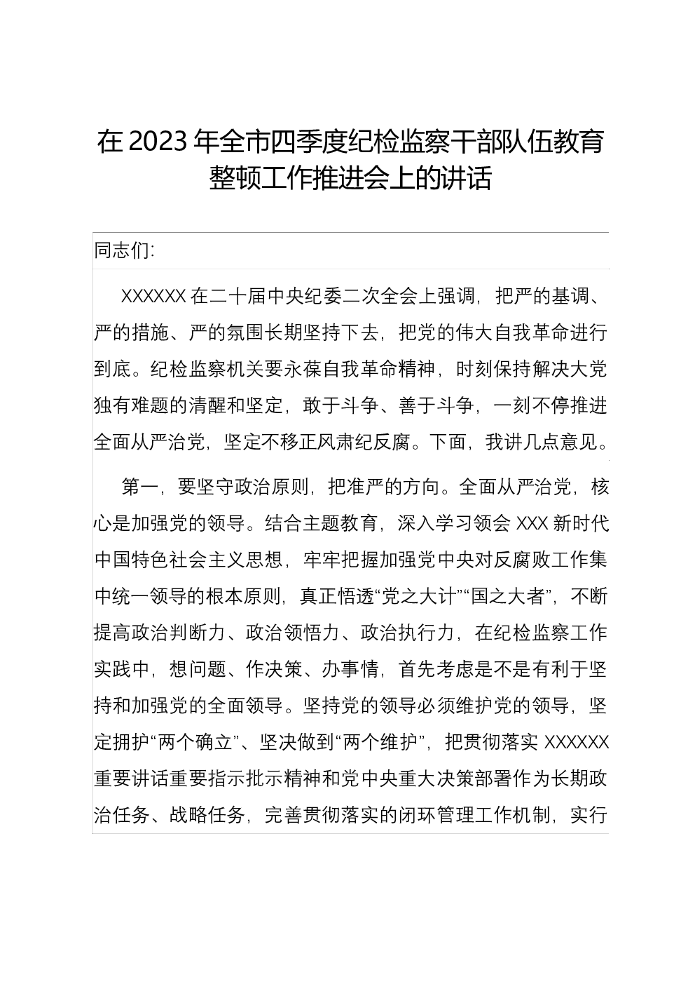 在2023年全市四季度纪检监察干部队伍教育整顿工作推进会上的讲话