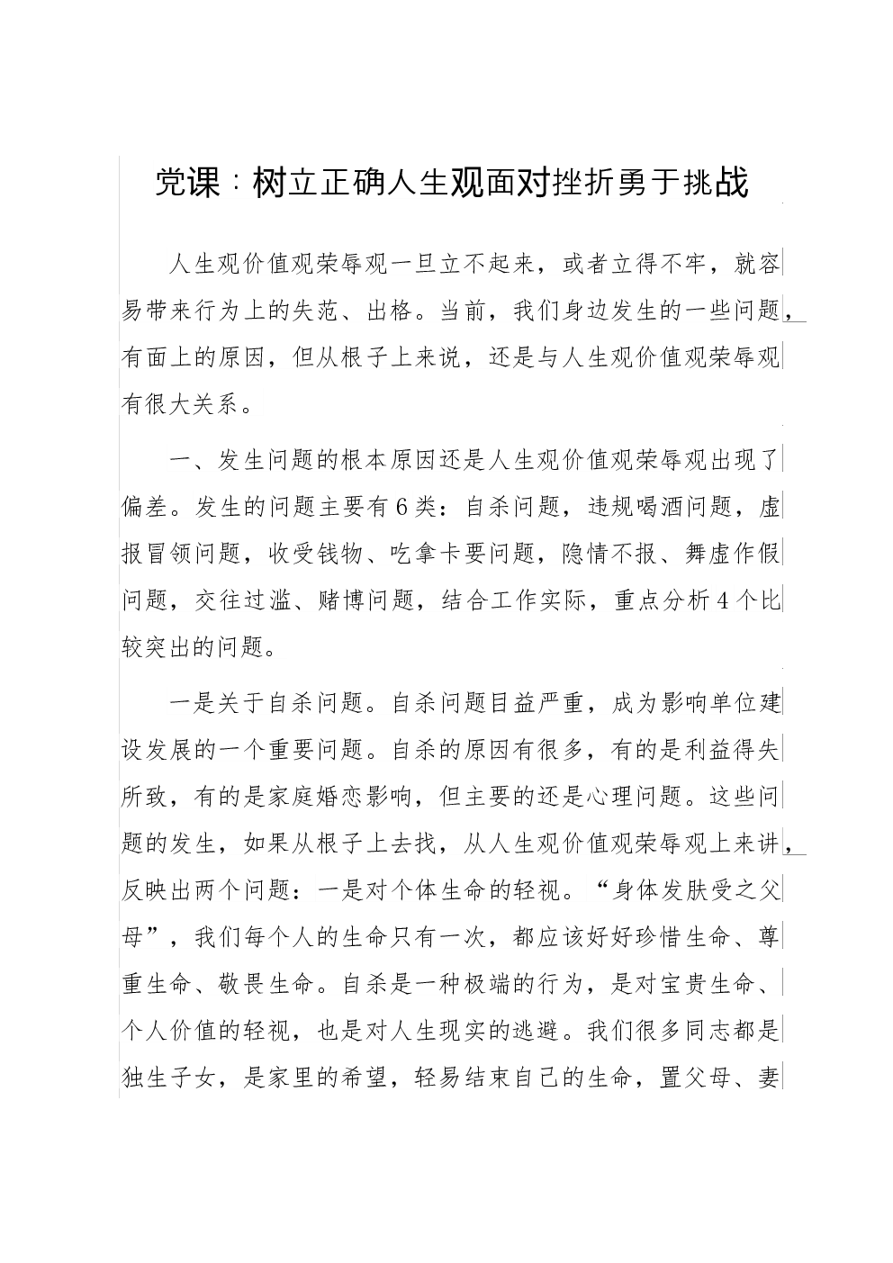 党课：树立正确人生观面对挫折勇于挑战