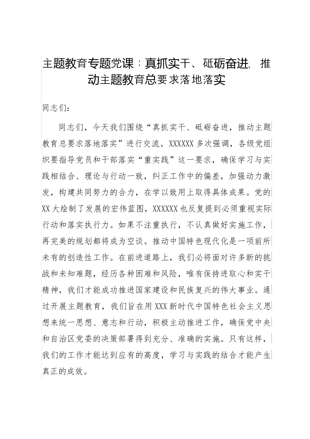 主题教育专题党课：真抓实干、砥砺奋进，推动主题教育总要求落地落实