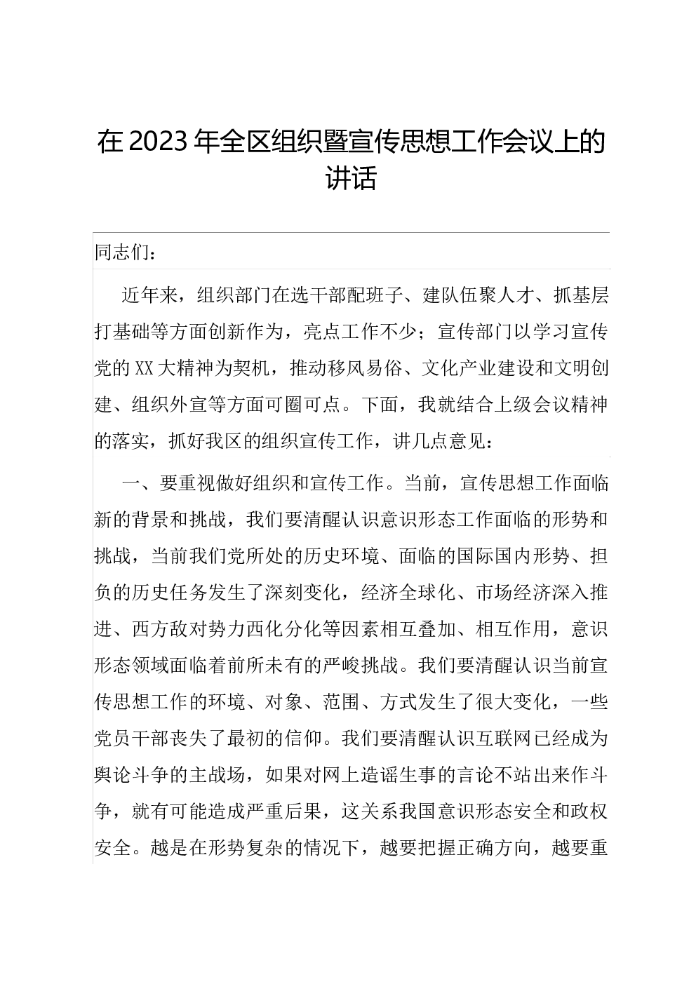 在2023年全区组织暨宣传思想工作会议上的讲话