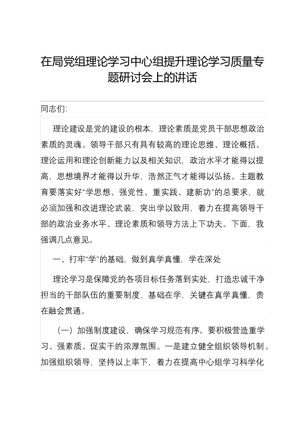 在局党组理论学习中心组提升理论学习质量专题研讨会上的讲话