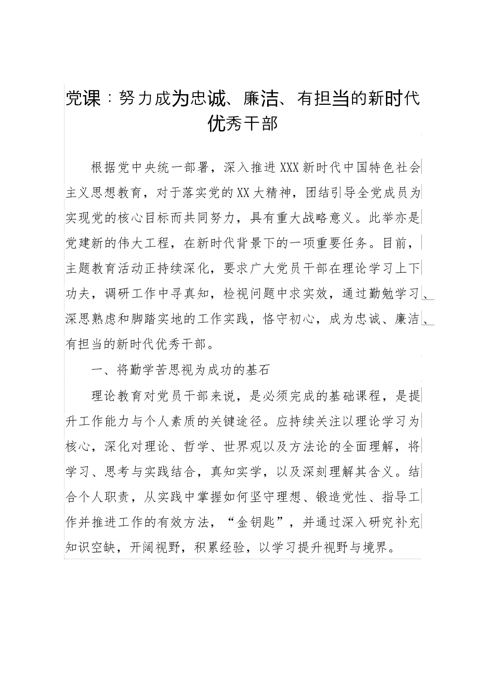 党课：努力成为忠诚、廉洁、有担当的新时代优秀干部