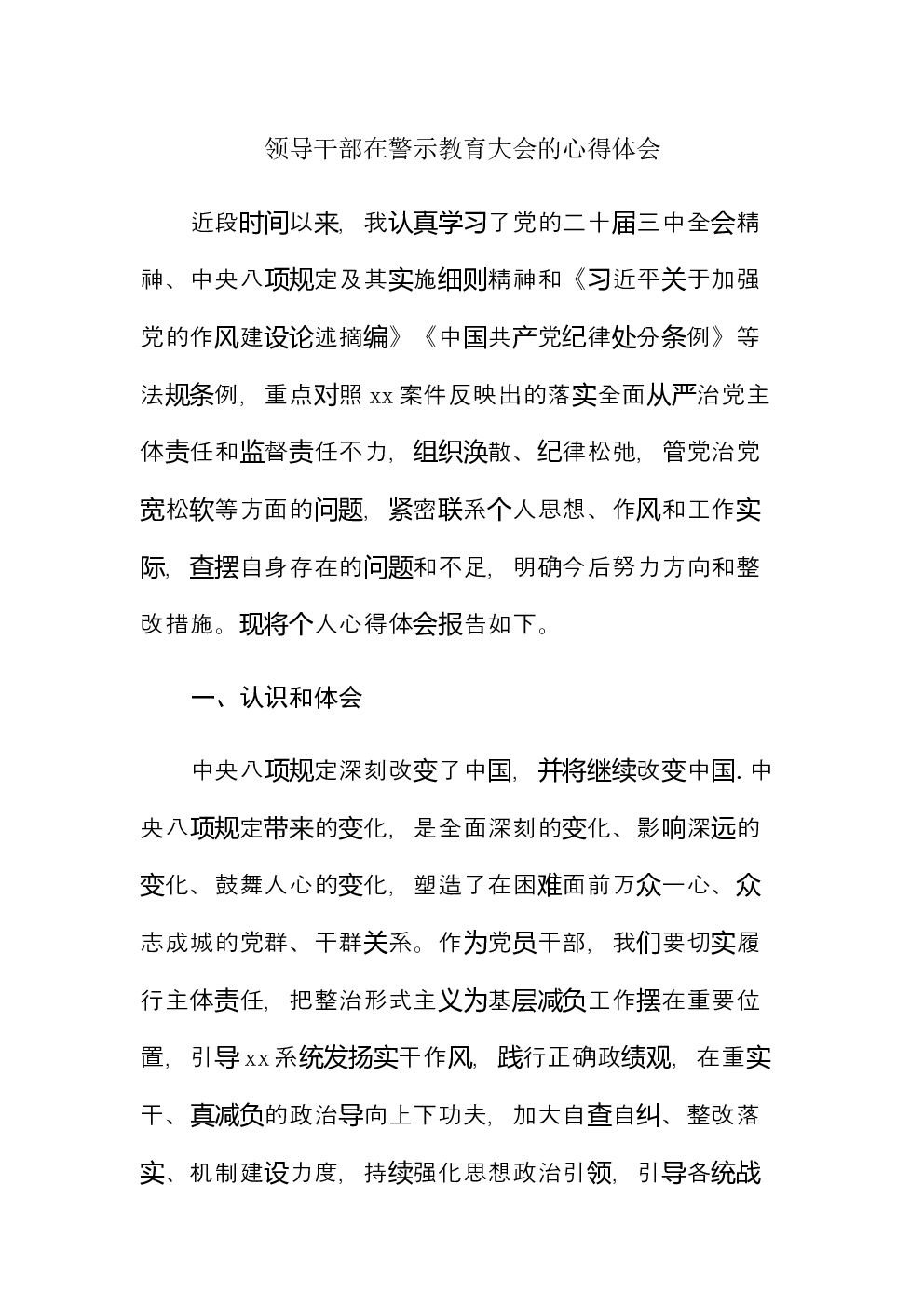 领导干部在警示教育大会的心得体会（2）