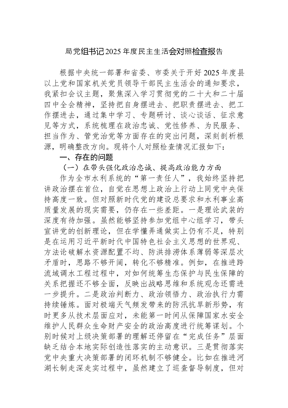 局党组书记2025年度民主生活会对照检查报告
