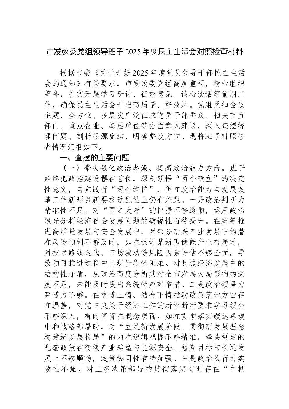 市发改委党组领导班子2025年度民主生活会对照检查材料