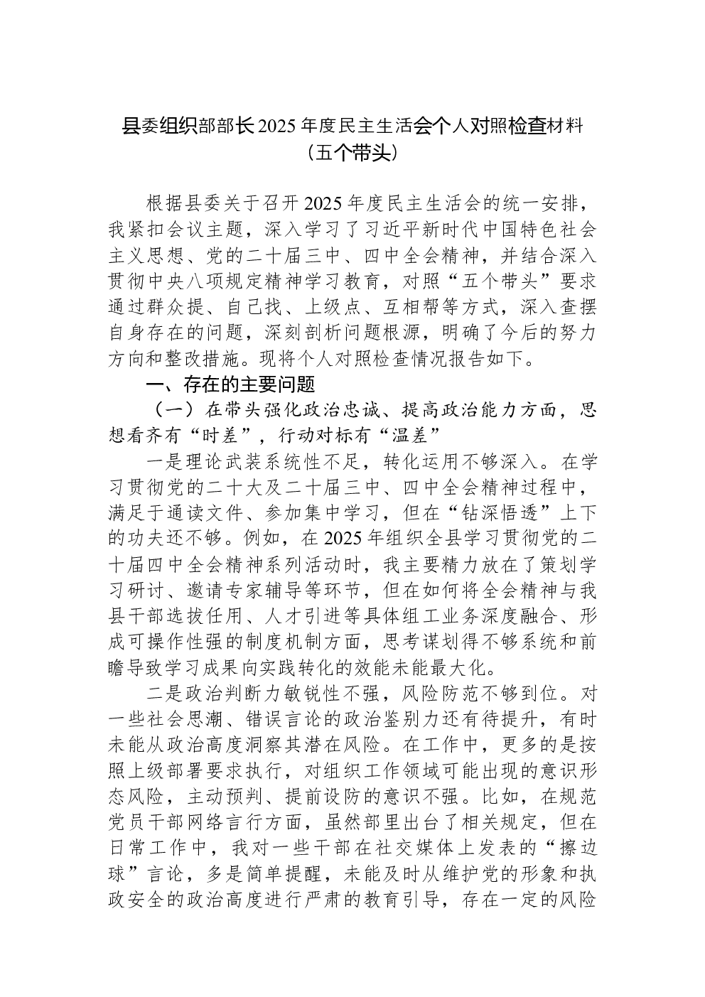 县委组织部部长2025年度民主生活会个人对照检查材料（五个带头）