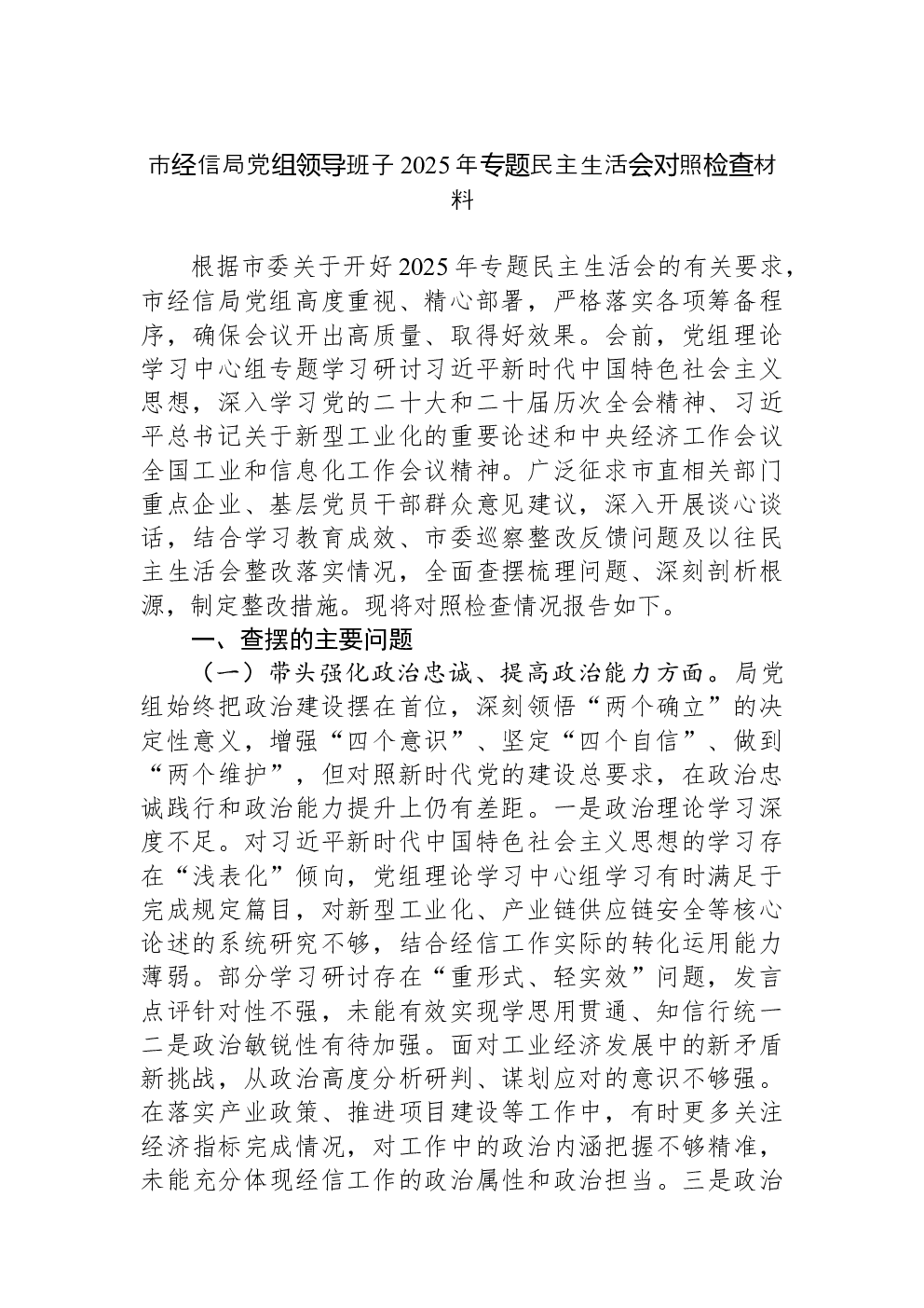 市经信局党组领导班子2025年专题民主生活会对照检查材料
