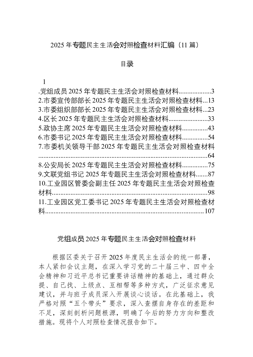 （11篇）2025年专题民主生活会对照检查材料汇编