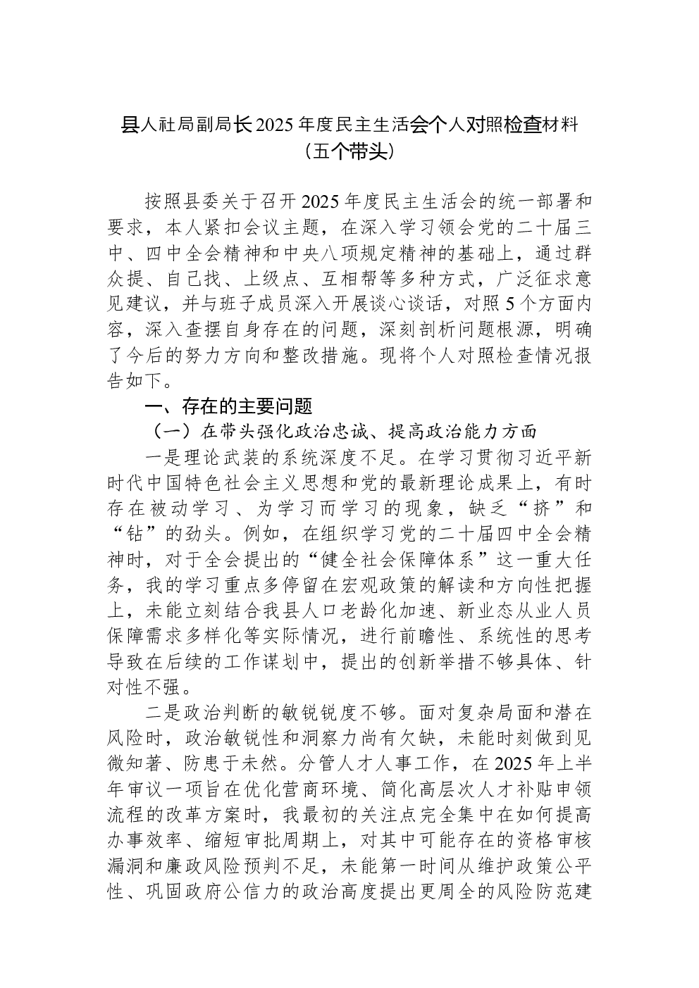 县人社局副局长2025年度民主生活会个人对照检查材料（五个带头）