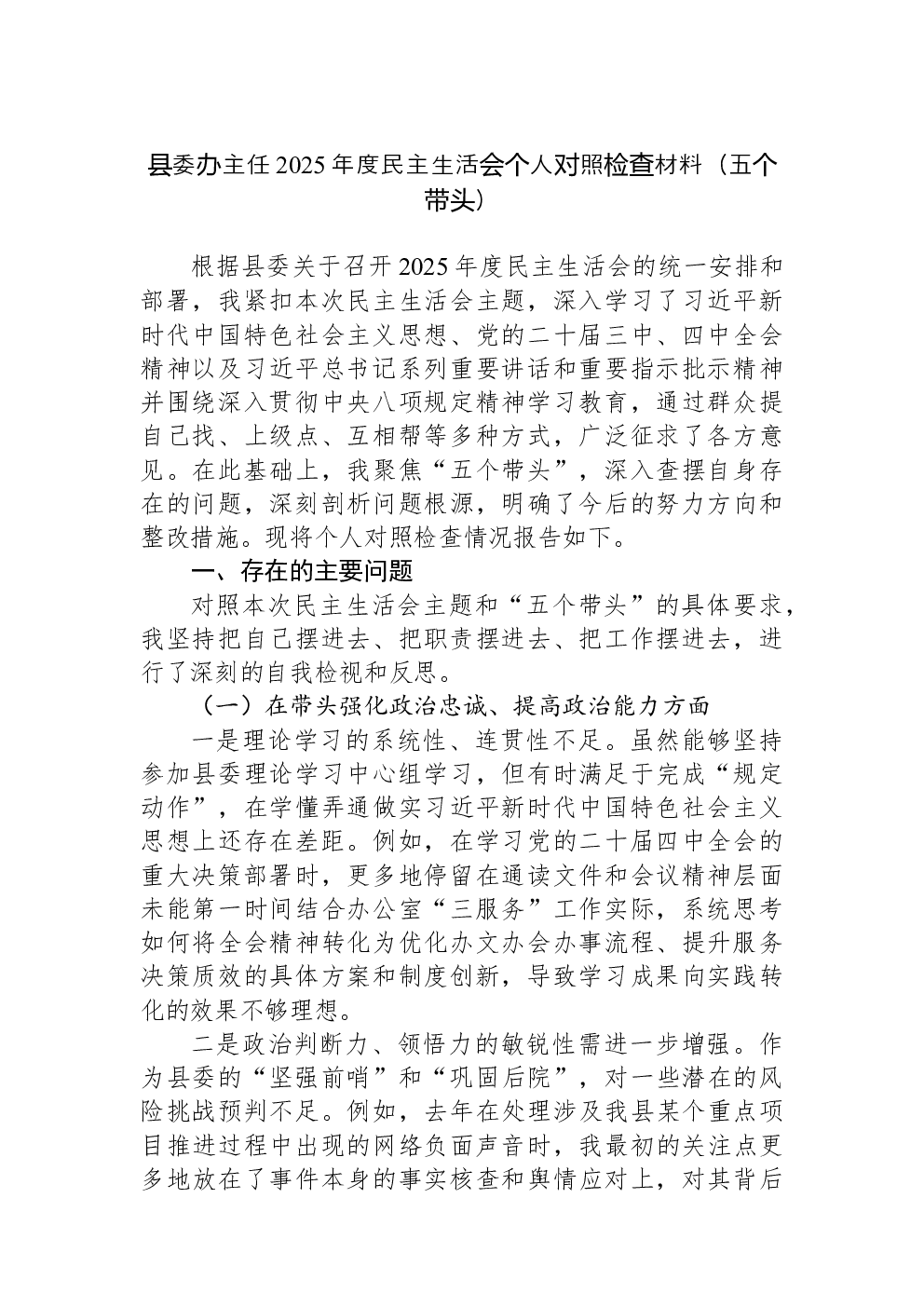 县委办主任2025年度民主生活会个人对照检查材料（五个带头）