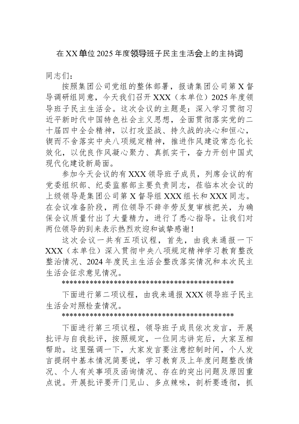 在XX单位2025年度领导班子民主生活会上的主持词