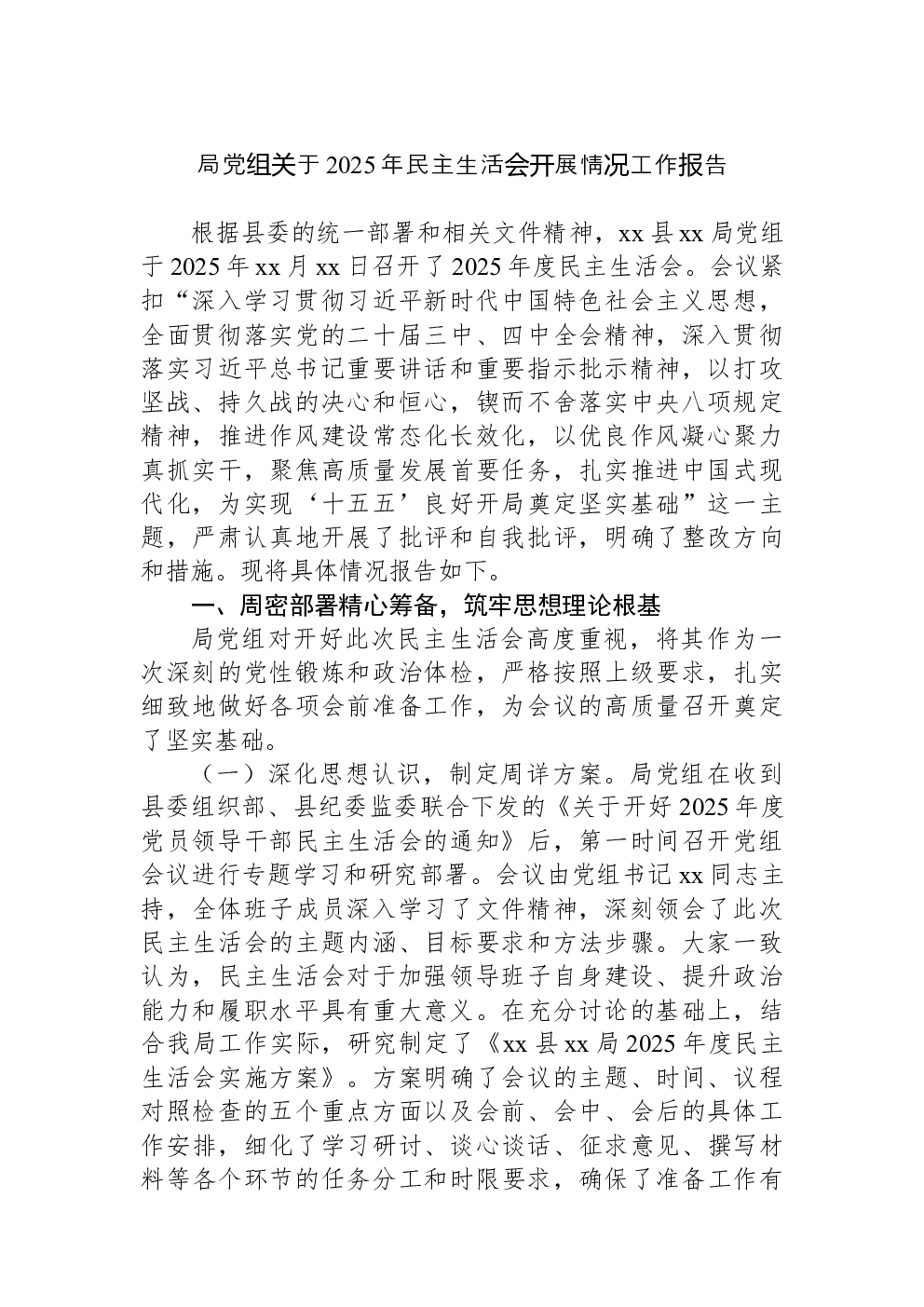 局党组关于2025年民主生活会开展情况工作报告