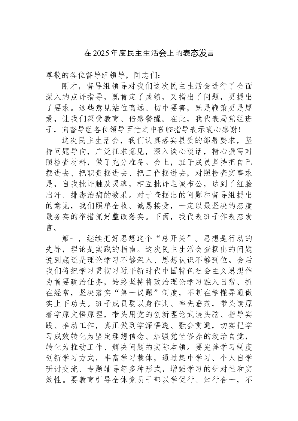 在2025年度民主生活会上的表态发言