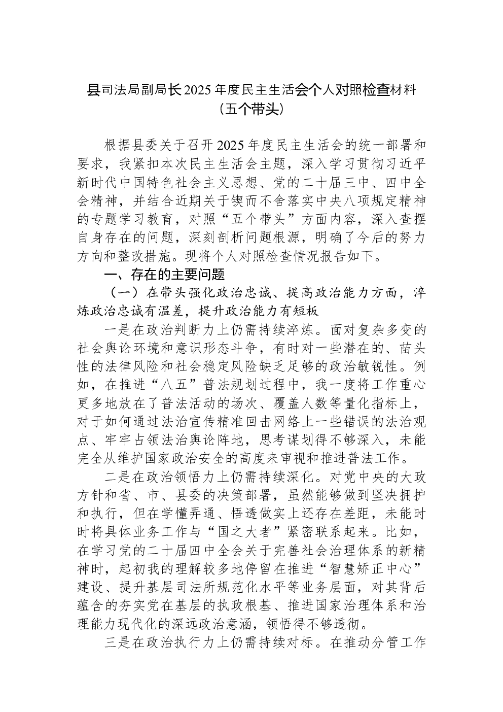 县司法局副局长2025年度民主生活会个人对照检查材料（五个带头）