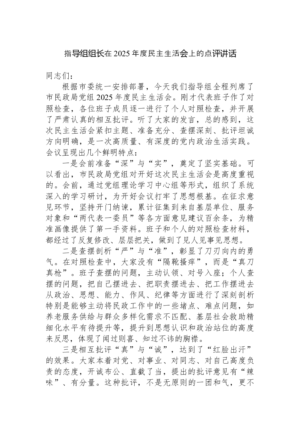 指导组组长在2025年度民主生活会上的点评讲话