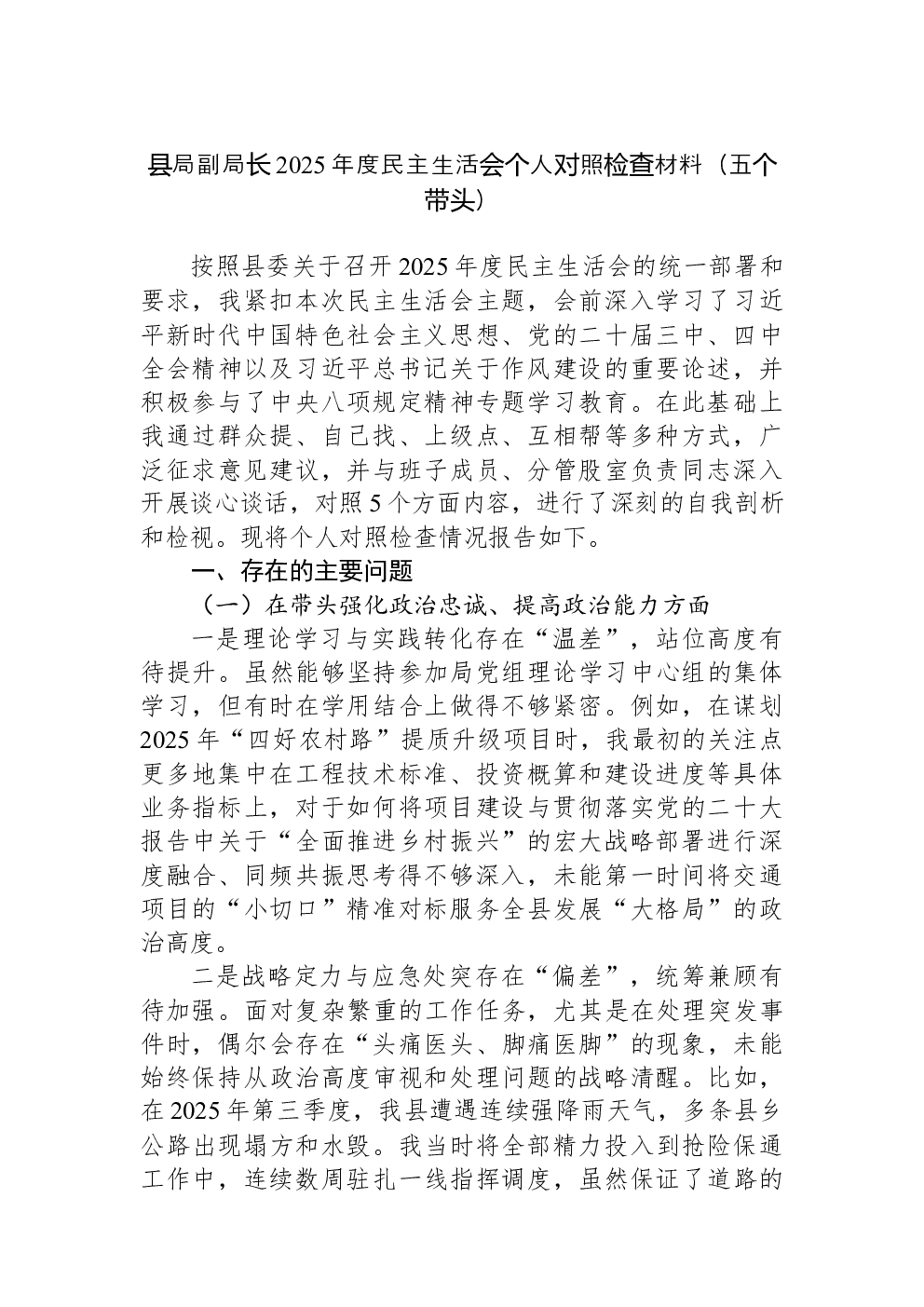 县局副局长2025年度民主生活会个人对照检查材料（五个带头）