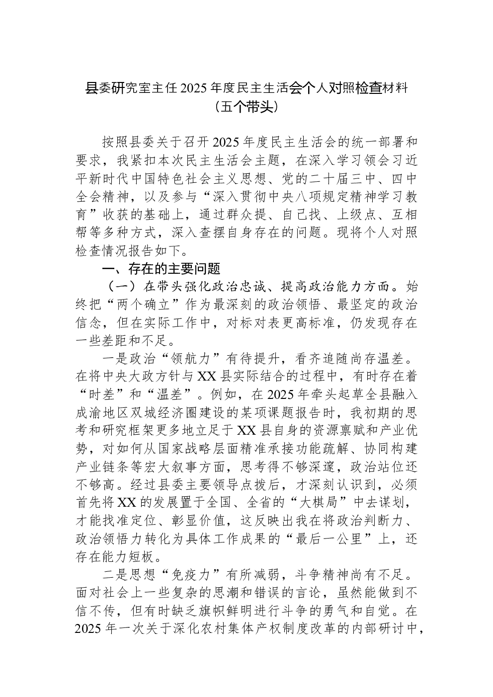 县委研究室主任2025年度民主生活会个人对照检查材料（五个带头）