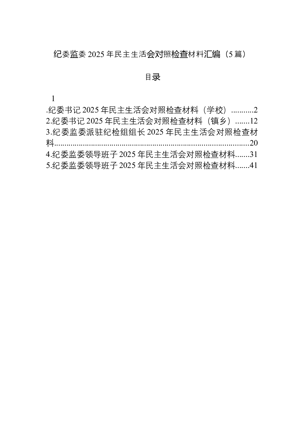 （5篇）纪委监委2025年民主生活会对照检查材料汇编