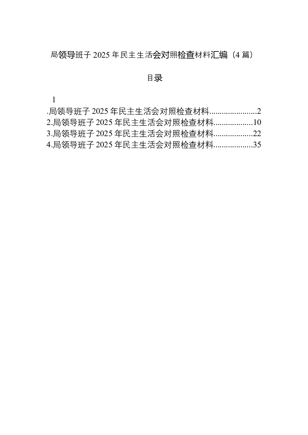 （4篇）局领导班子2025年民主生活会对照检查材料汇编