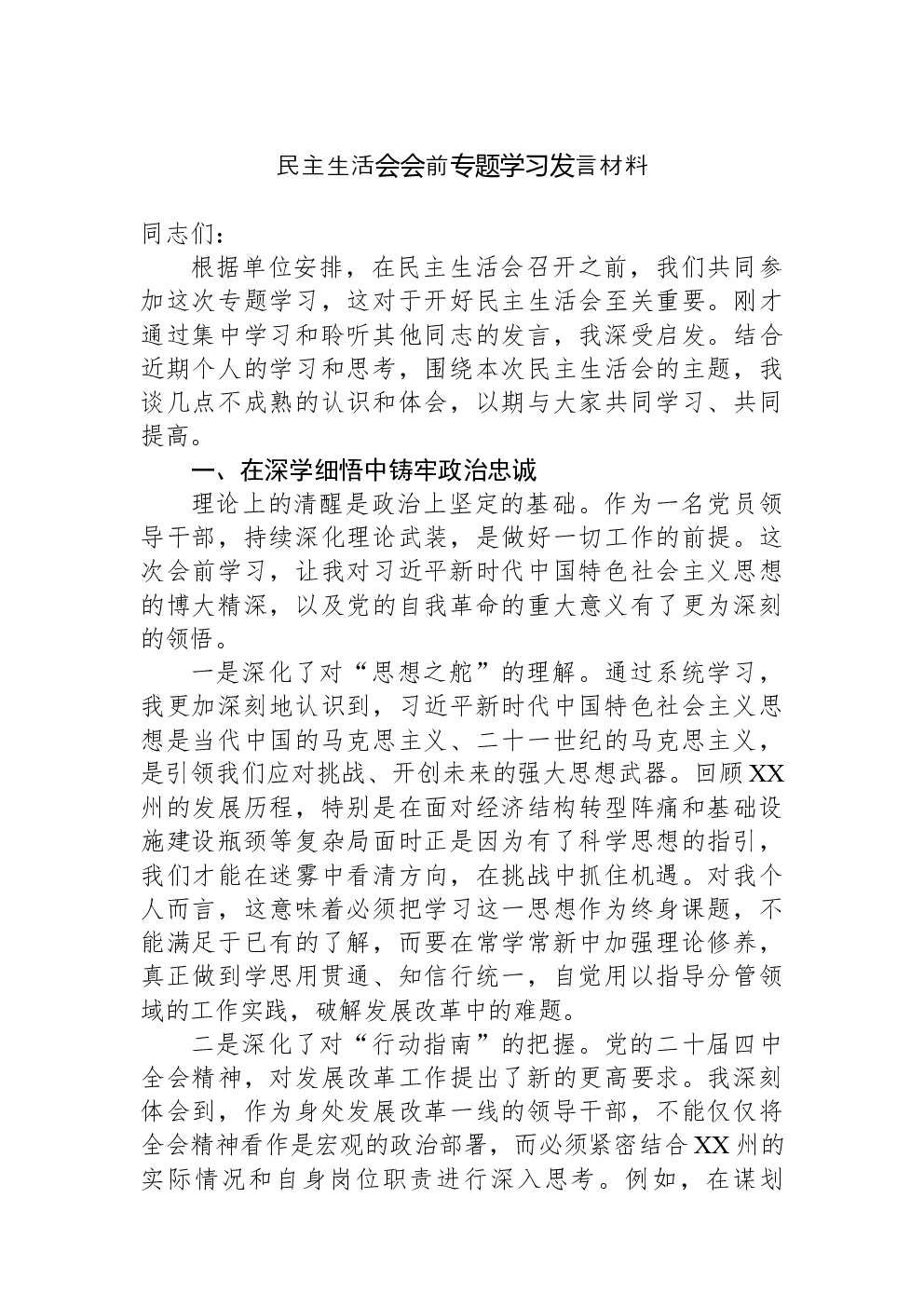 民主生活会会前专题学习发言材料