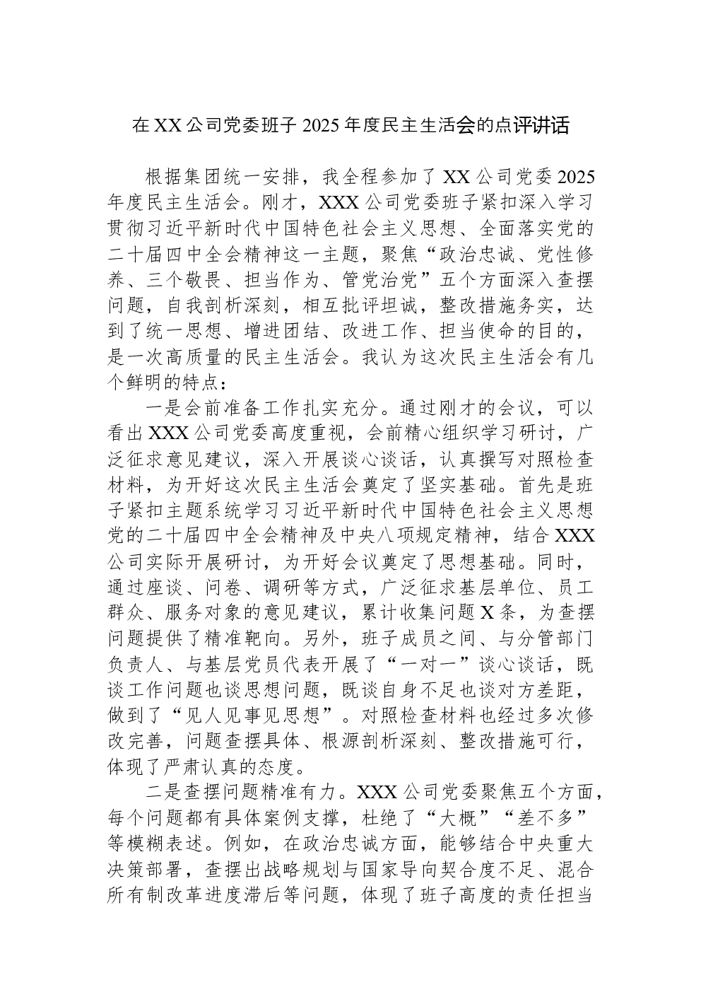 在XX公司党委班子2025年度民主生活会的点评讲话