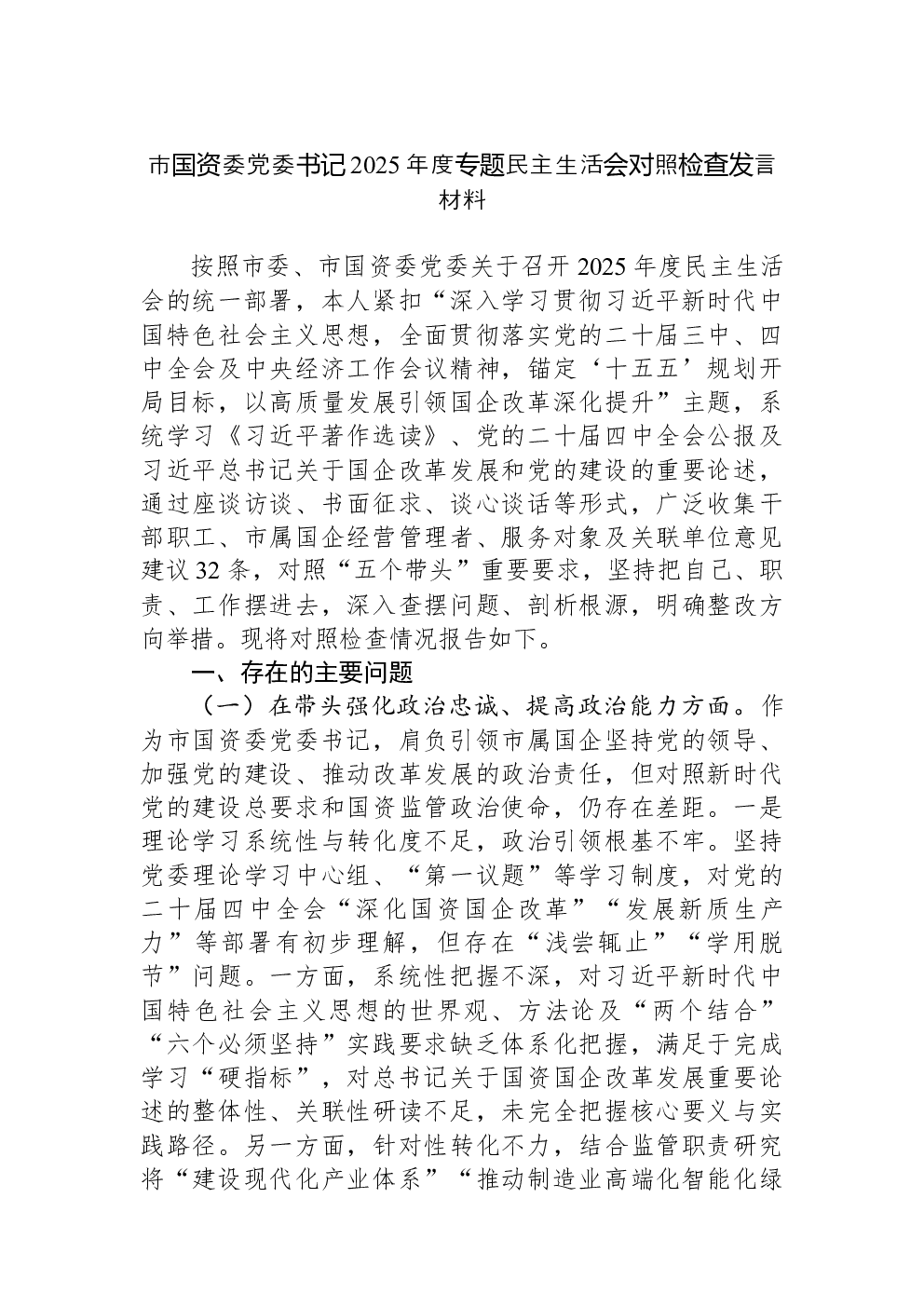 市国资委党委书记2025年度专题民主生活会对照检查发言材料