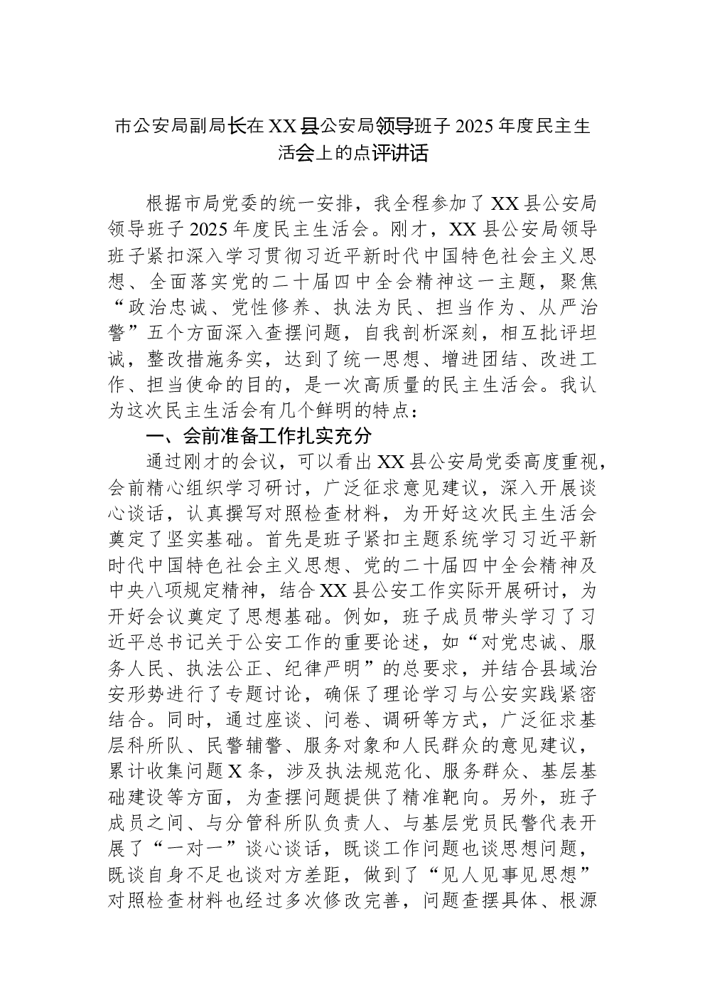 市公安局副局长在XX县公安局领导班子2025年度民主生活会上的点评讲话