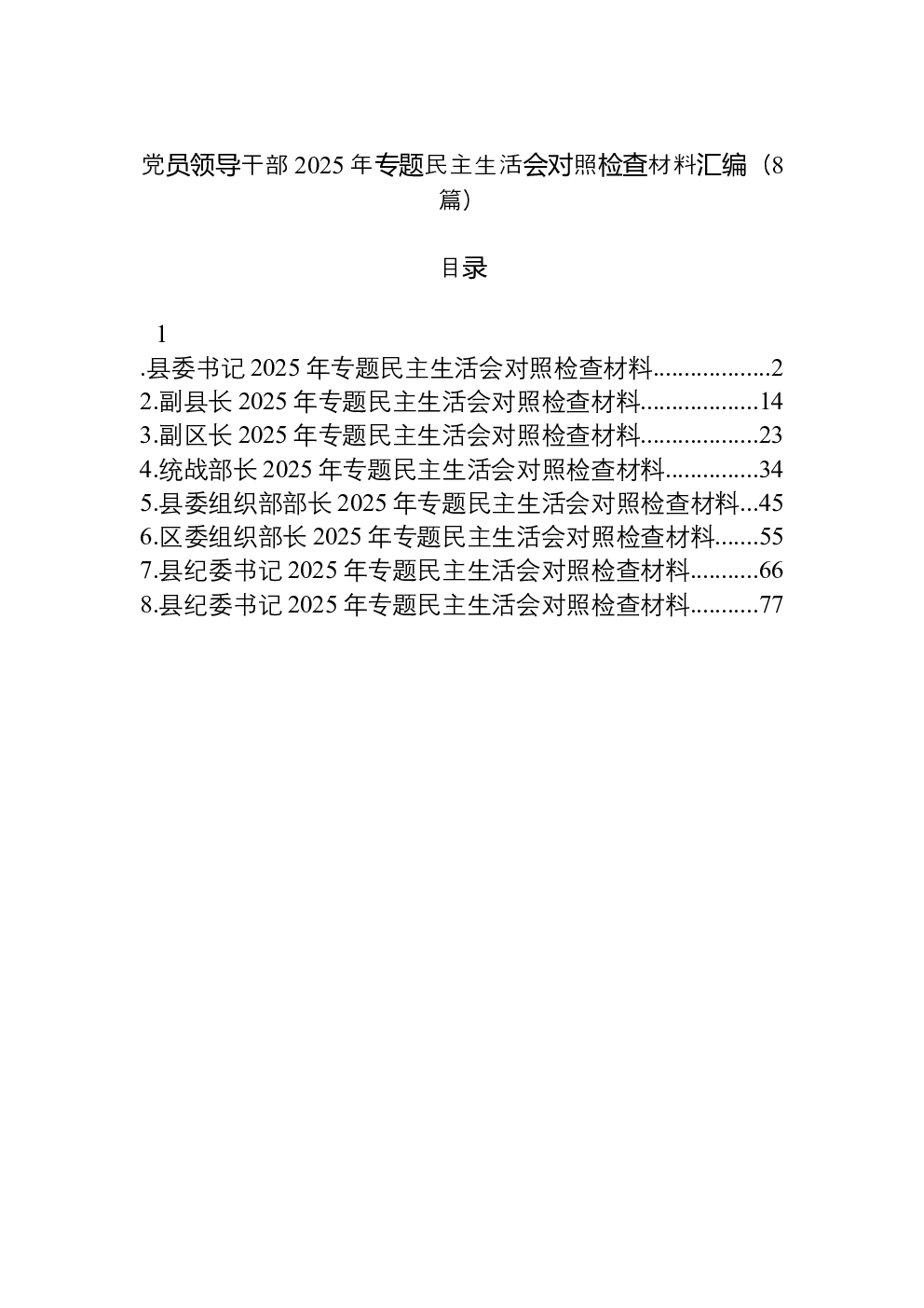 （8篇）党员领导干部2025年专题民主生活会对照检查材料汇编