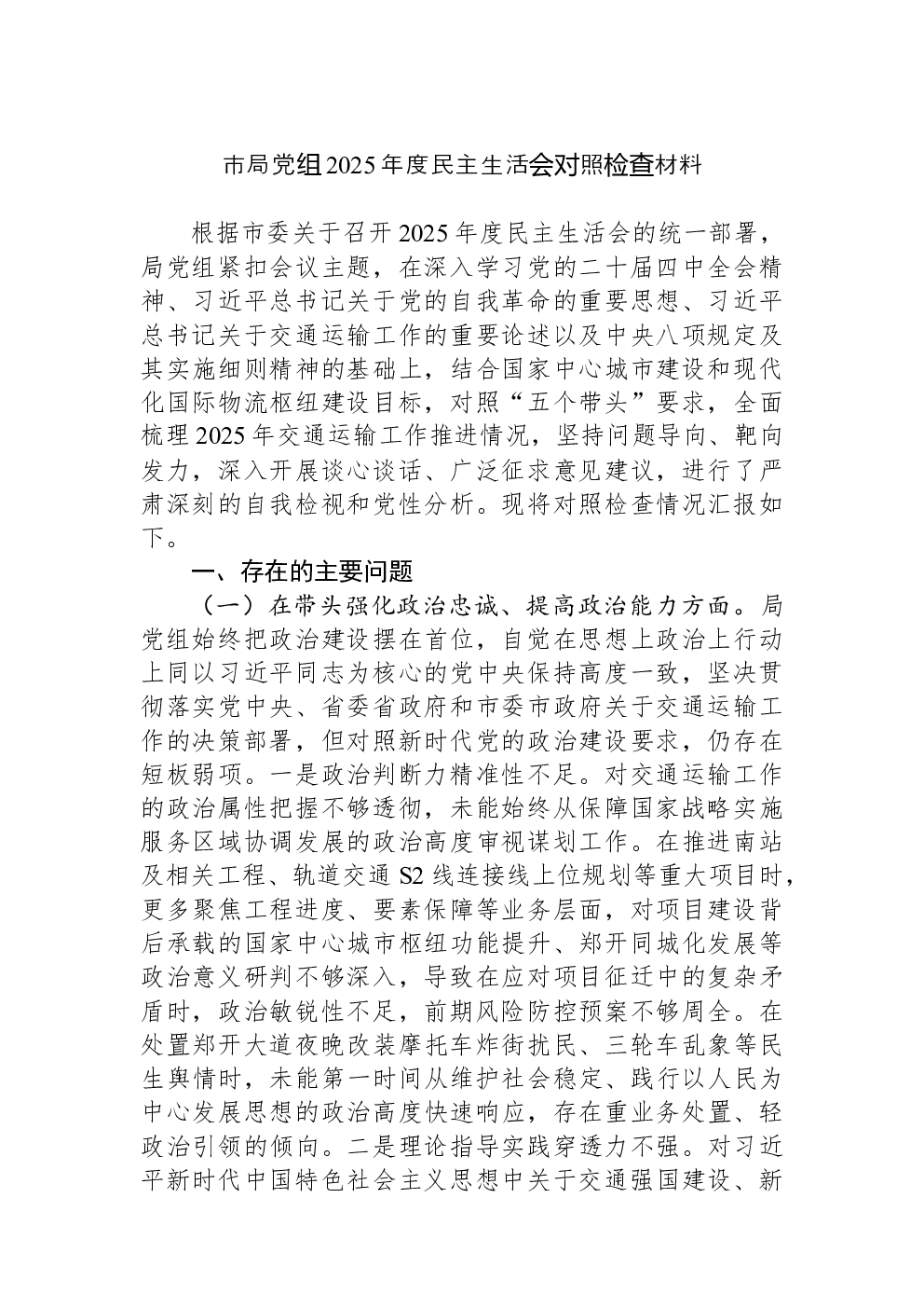 市局党组2025年度民主生活会对照检查材料