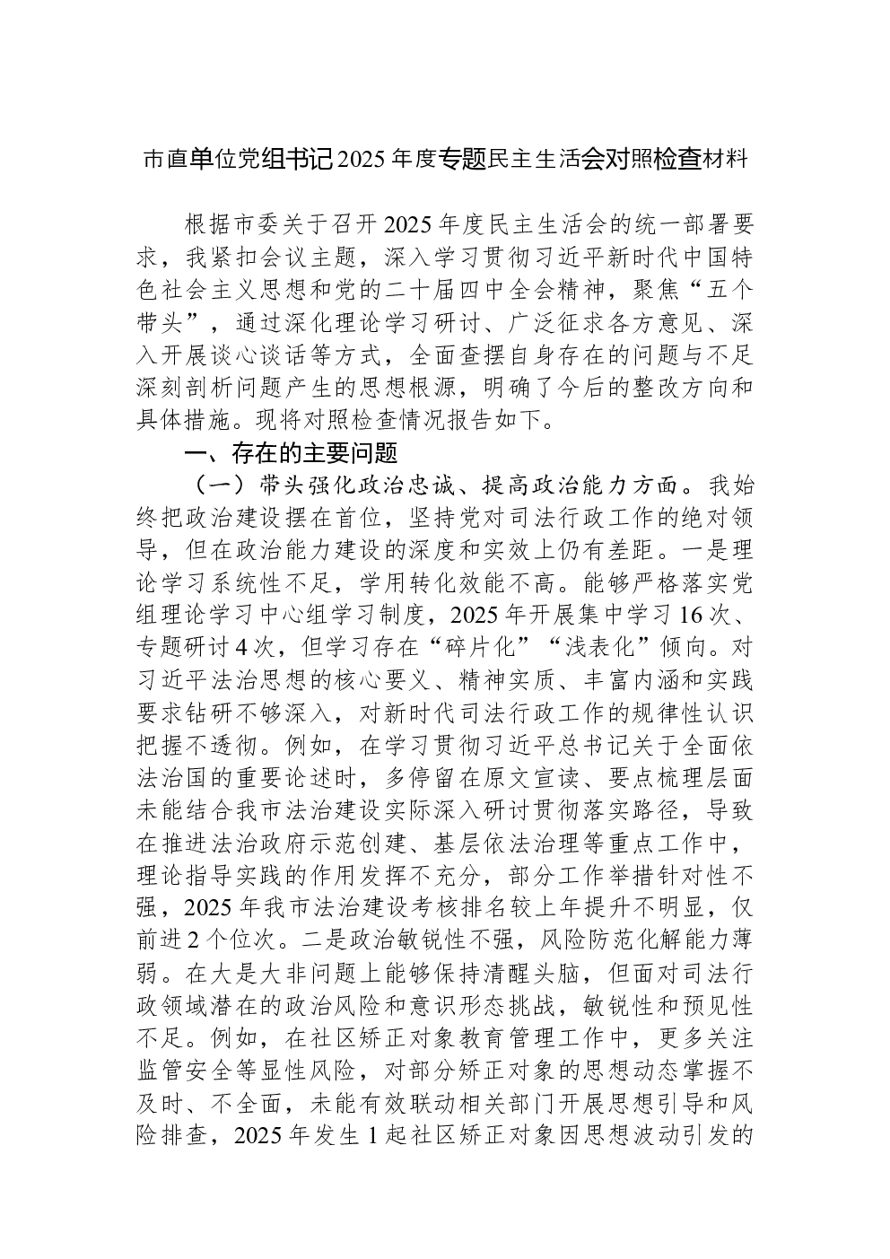 市直单位党组书记2025年度专题民主生活会对照检查材料