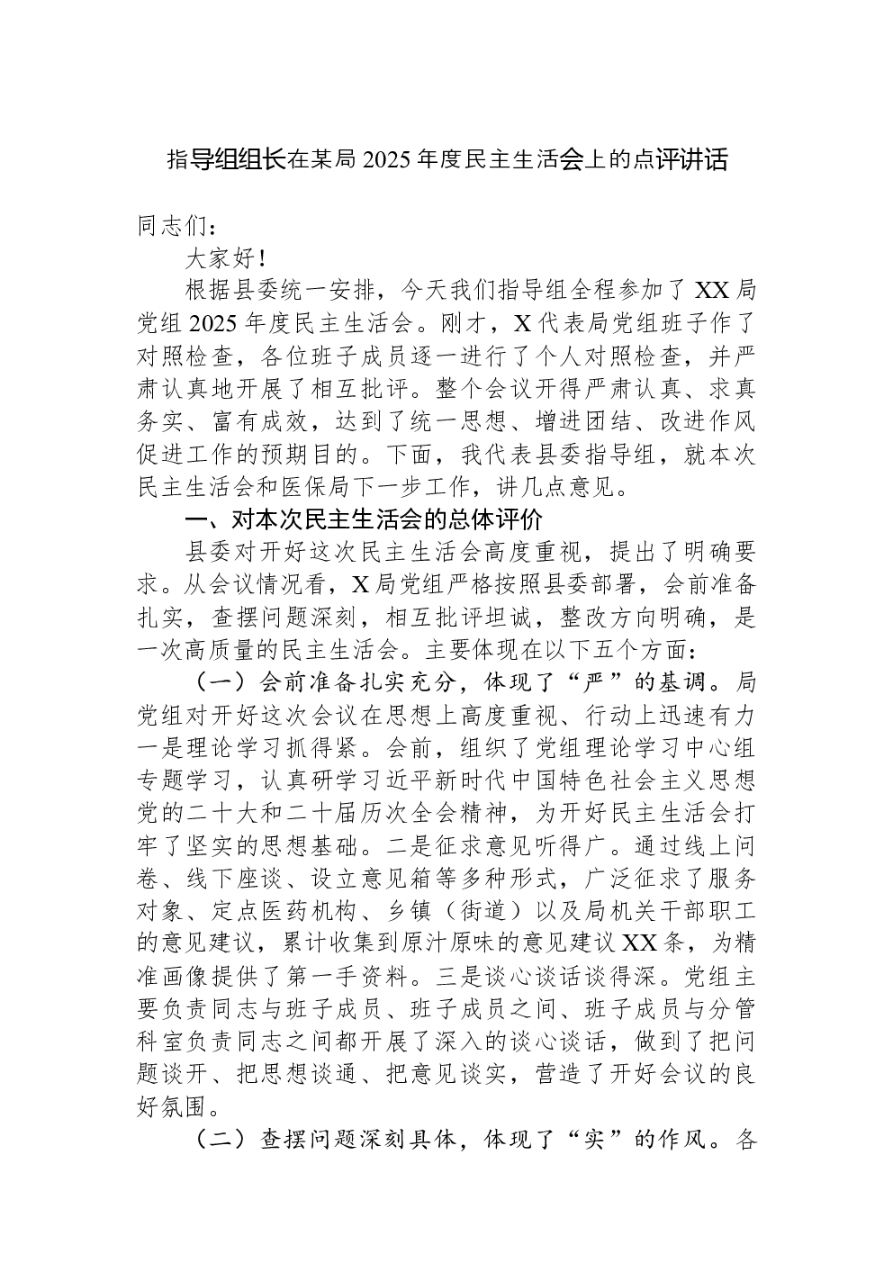 指导组组长在某局2025年度民主生活会上的点评讲话