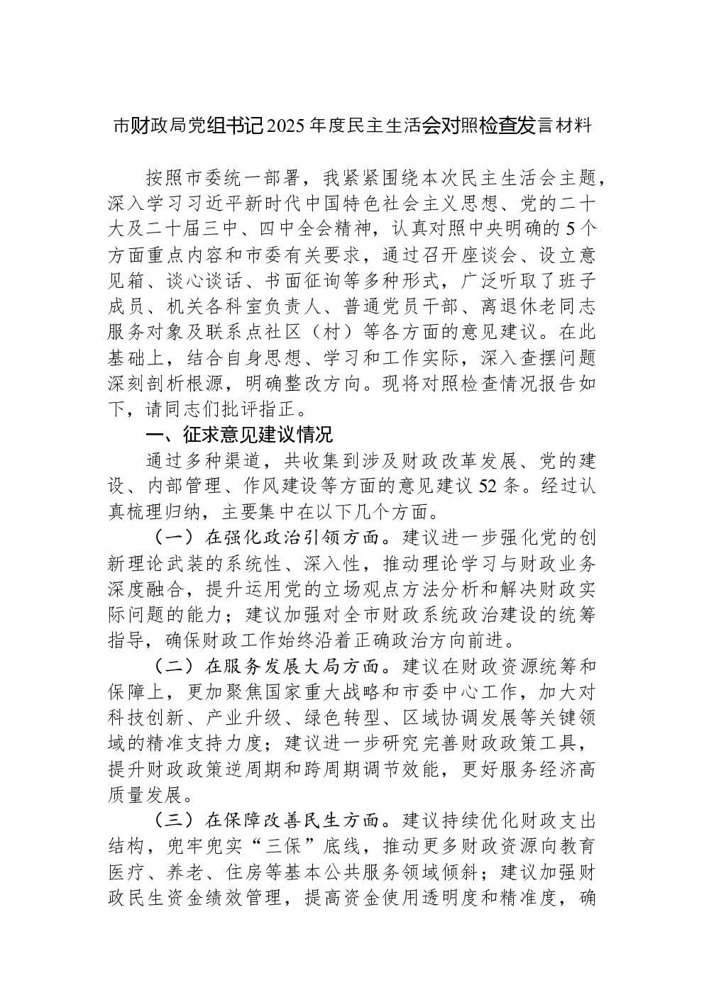 市财政局党组书记2025年度民主生活会对照检查发言材料