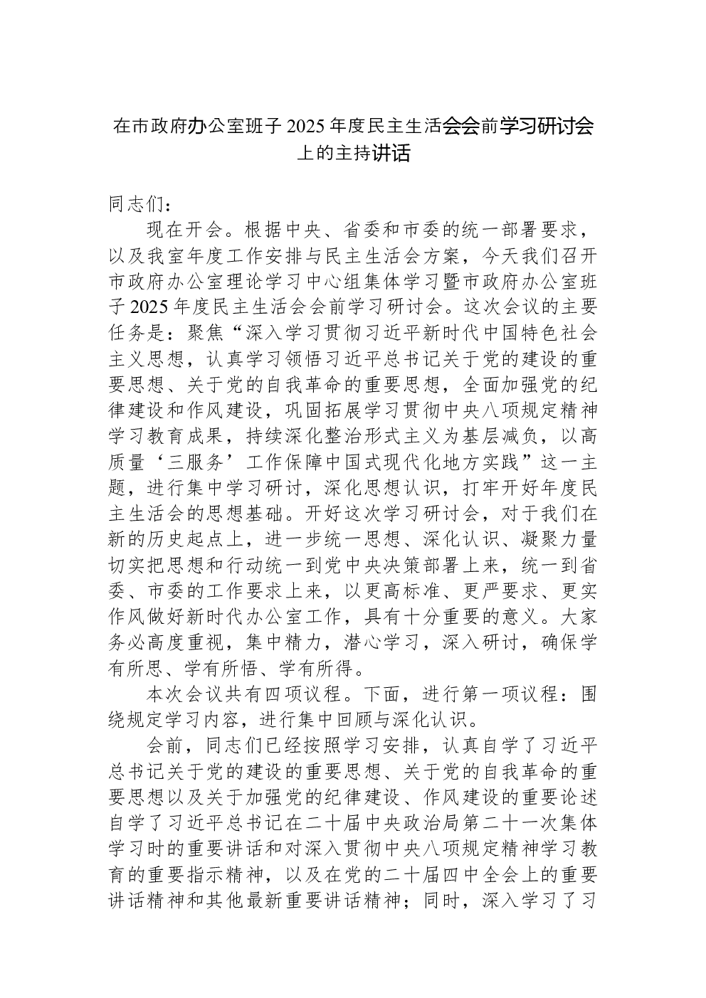 在市政府办公室班子2025年度民主生活会会前学习研讨会上的主持讲话