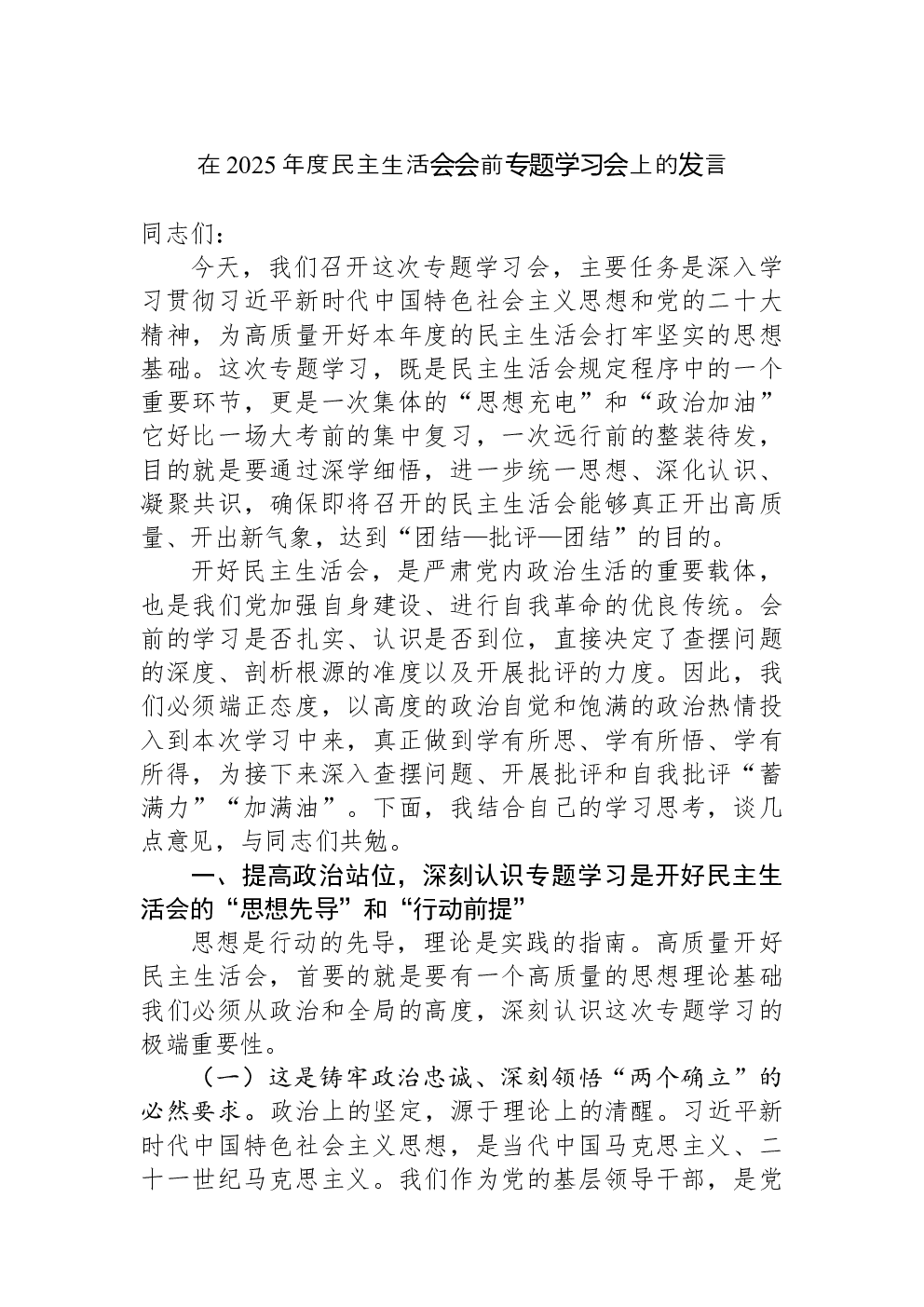 在2025年度民主生活会会前专题学习会上的发言