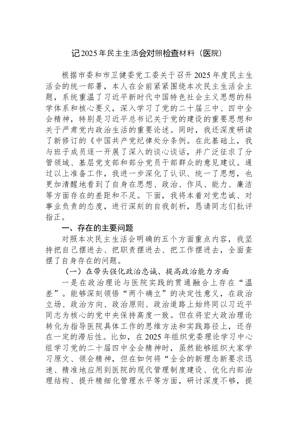 记2025年民主生活会对照检查材料（医院）