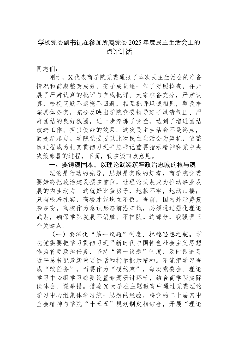 学校党委副书记在参加所属党委2025年度民主生活会上的点评讲话