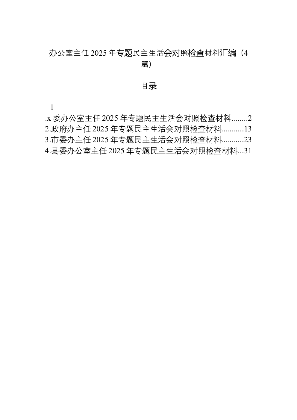 （4篇）办公室主任2025年专题民主生活会对照检查材料汇编