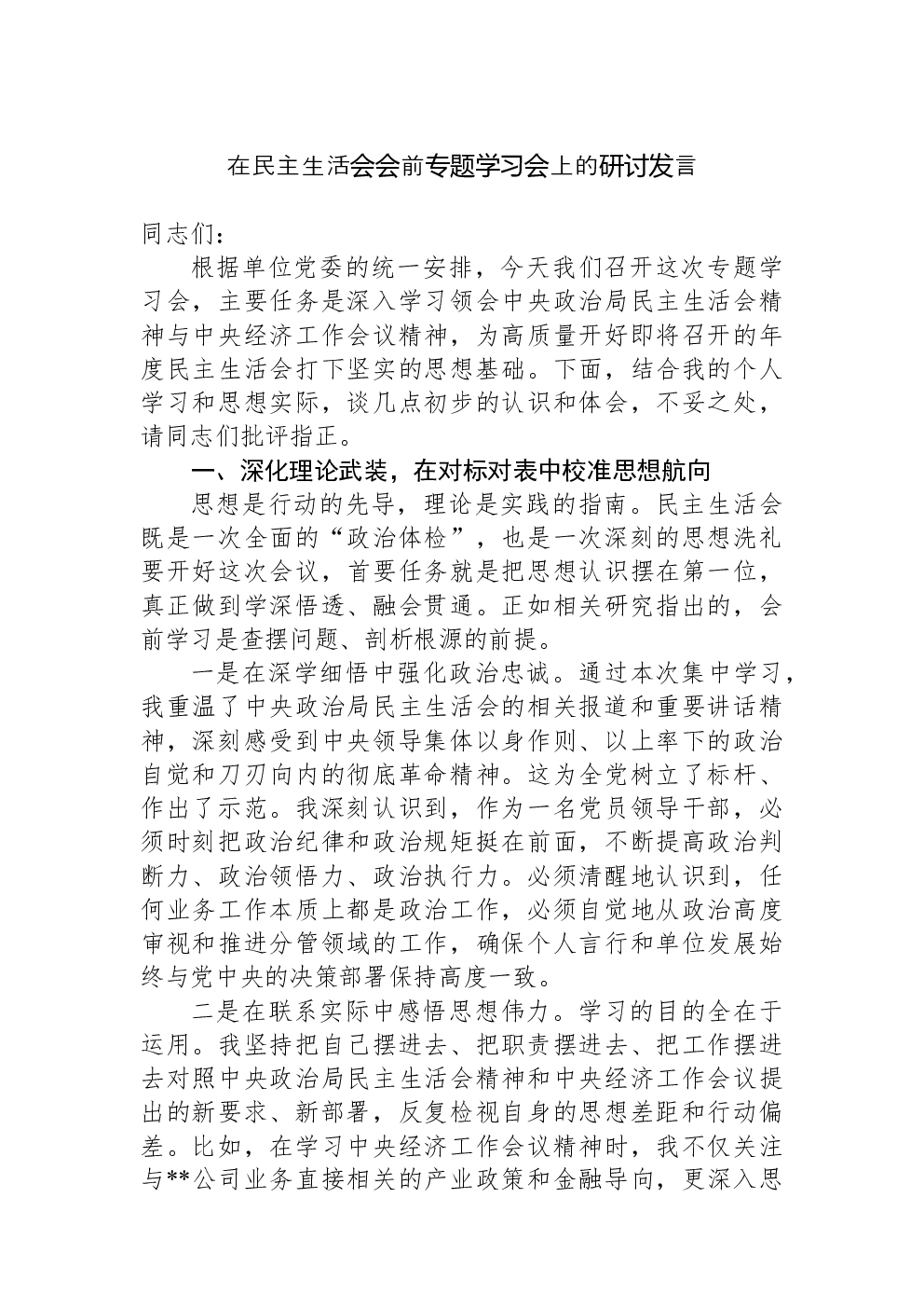 在民主生活会会前专题学习会上的研讨发言